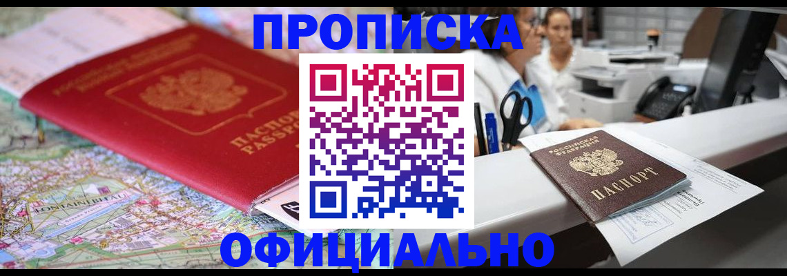 прописка для работы в Колпашево